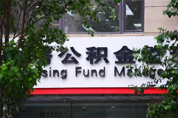 眉山公积金管理_临夏公积金代办在职离职封存服务